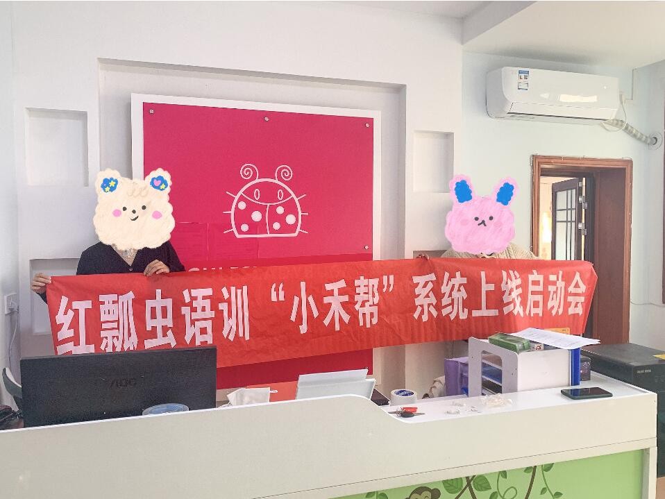 湖北荆州红瓢虫语训培训机构签约小禾帮培训管理系统