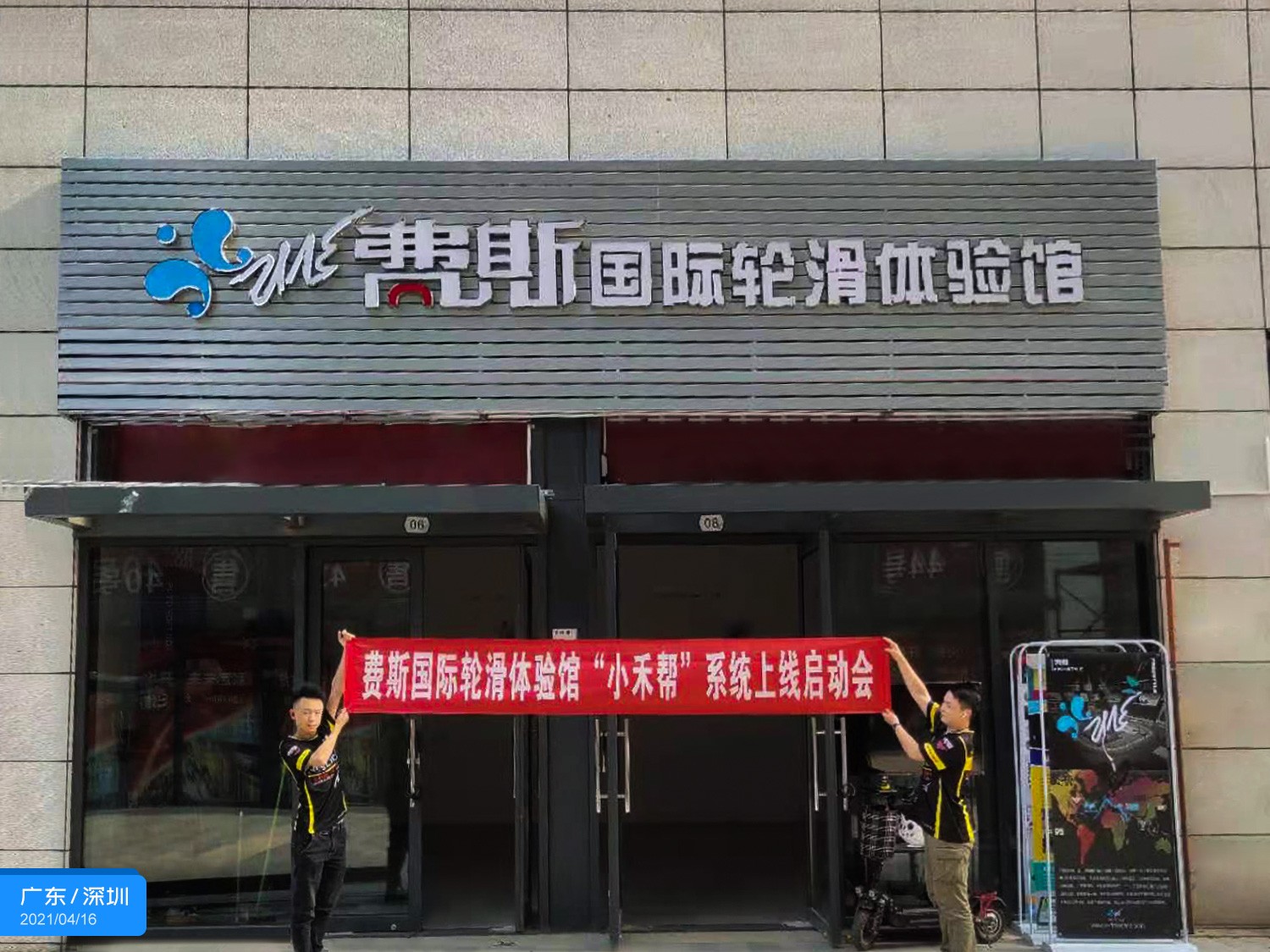  北京费斯国际轮滑体验馆签约小禾帮培训管理系统