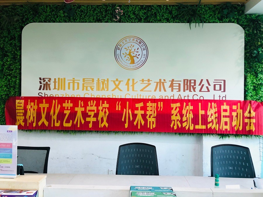 深圳晨树文化艺术学校签约小禾帮教培管理系统