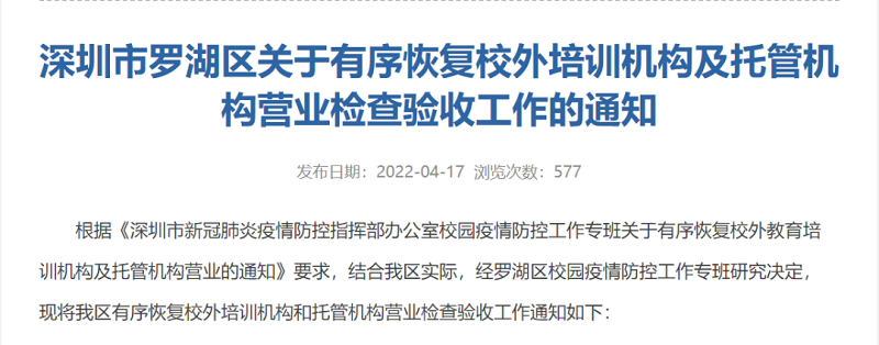 深圳罗湖区关于有序恢复校外培训及托管机构的公告