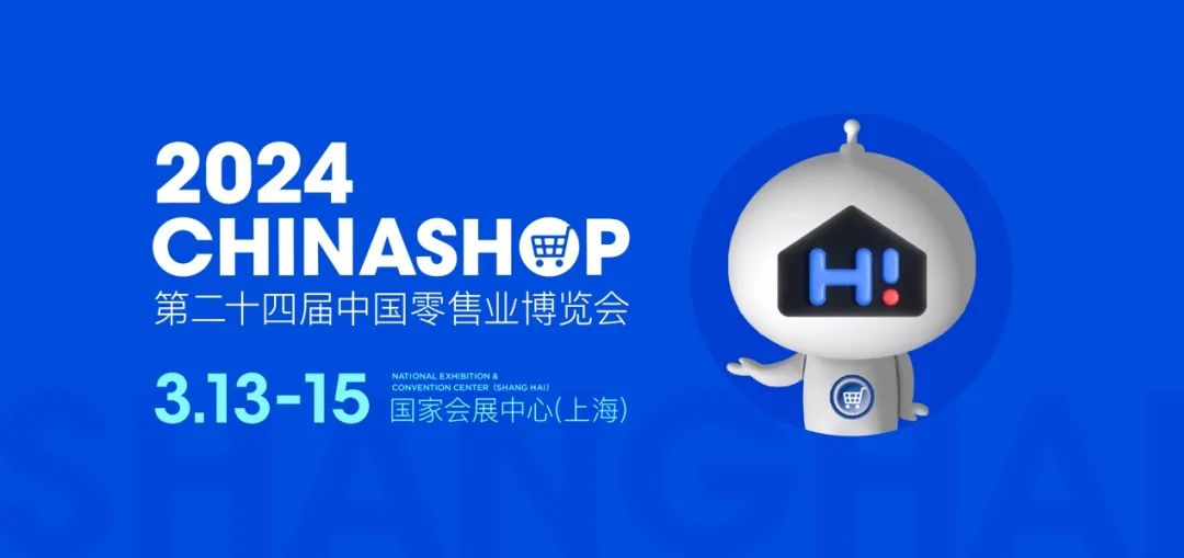云铺软件邀您共赴CHINASHOP中国零售业博览会！