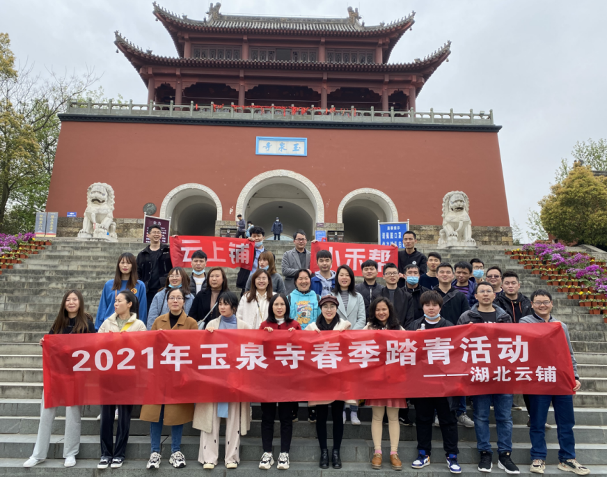 2021年3月云铺宜昌团队春游活动之玉泉寺