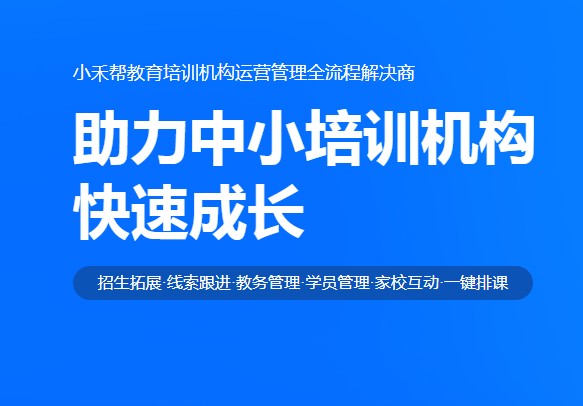   小禾帮培训管理软件  轻松实现转班功能