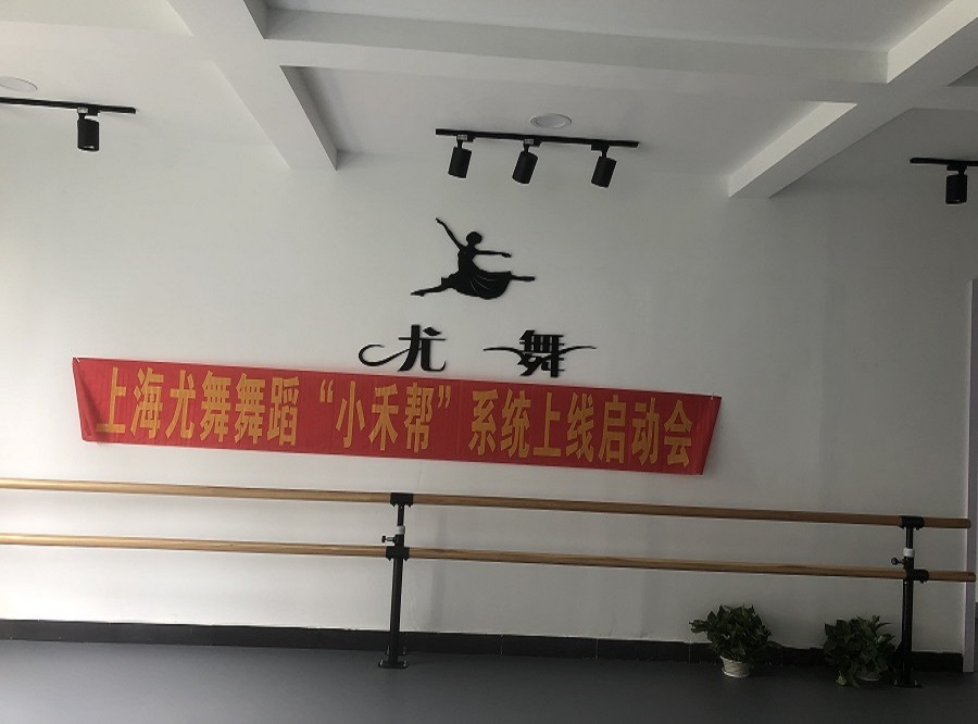 小禾帮签约舞蹈工作室