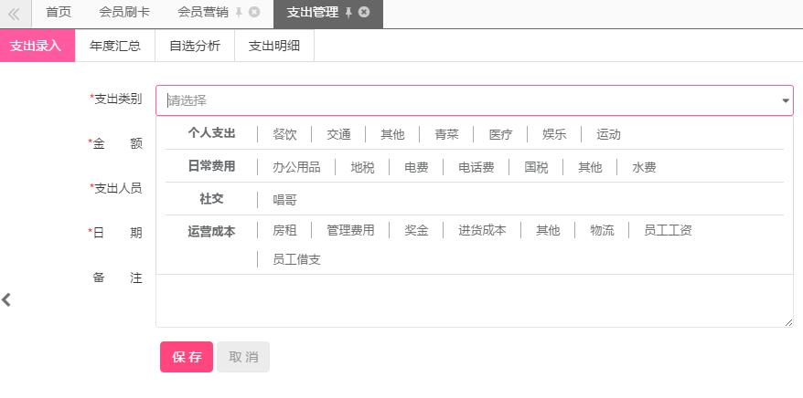 会员管理系统支出管理