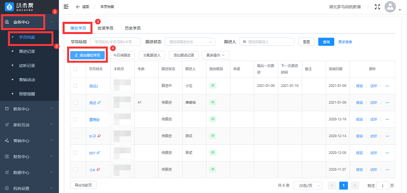 小禾帮培训管理系统如何添加潜在学员