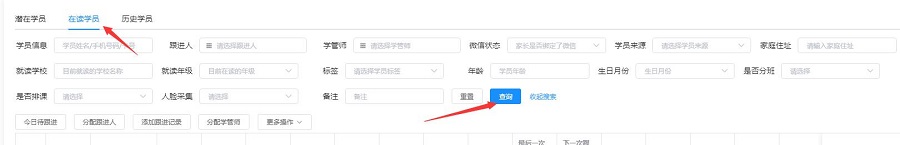 在读学员查询