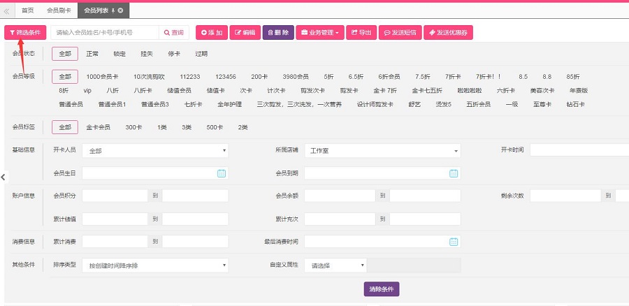 会员管理系统筛选条件