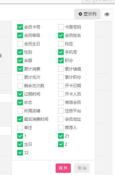 会员列表显示列编辑