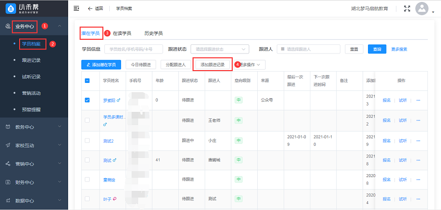 小禾帮培训管理系统跟进学员