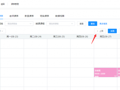 课表管理上周下周选择优化