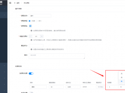 课程管理增加有效期设置