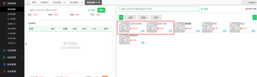  云上铺会员卡管理系统房台消费