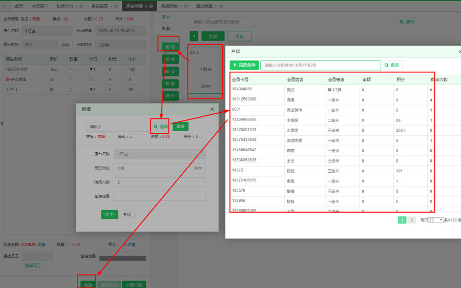  云上铺会员卡管理系统房台消费