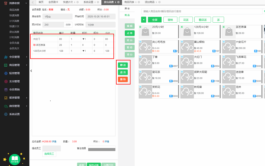  云上铺会员卡管理系统房台消费