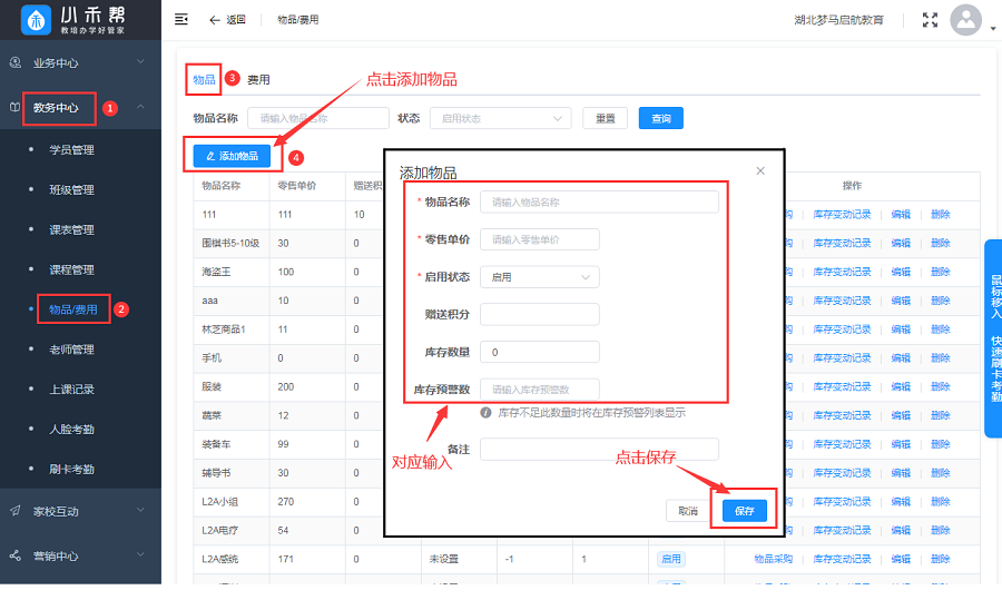 培训机构管理系统物品管理