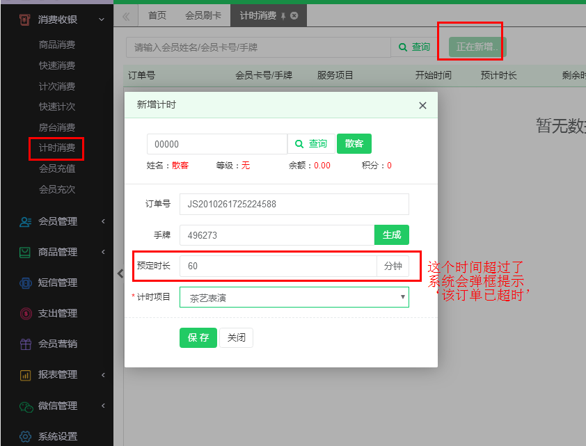 会员管理系统计时消费