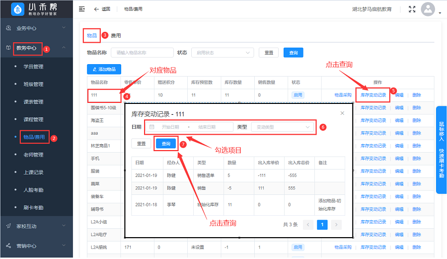 培训机构管理系统物品管理