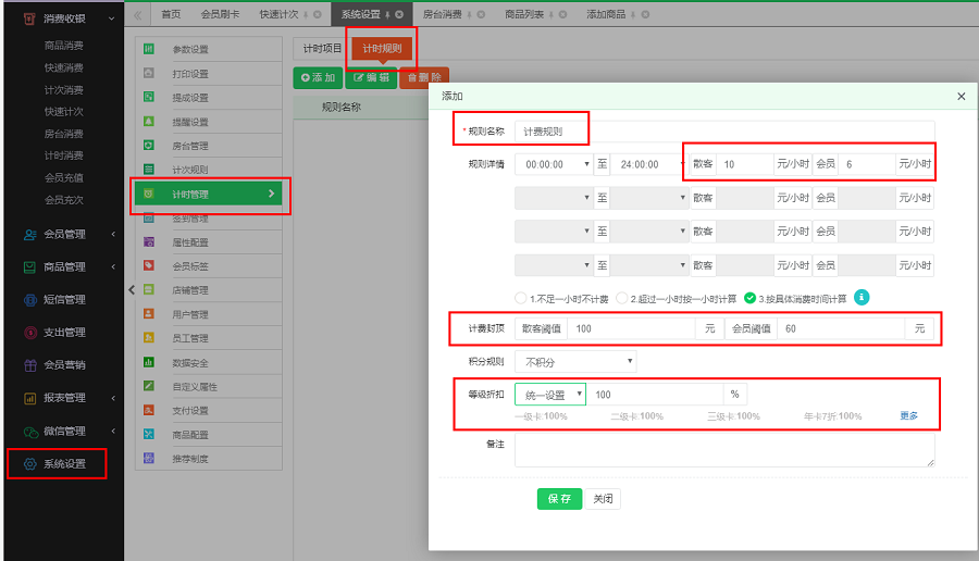 会员管理系统计时消费