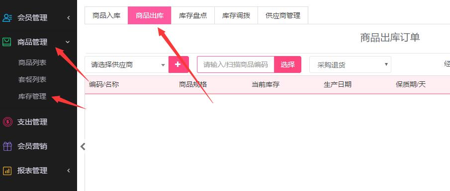  微信会员卡管理系统商品出库