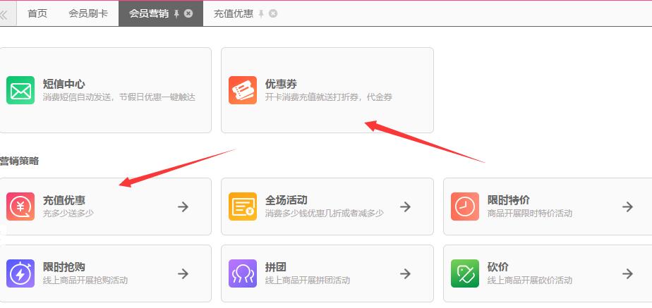 会员管理系统设置优惠活动