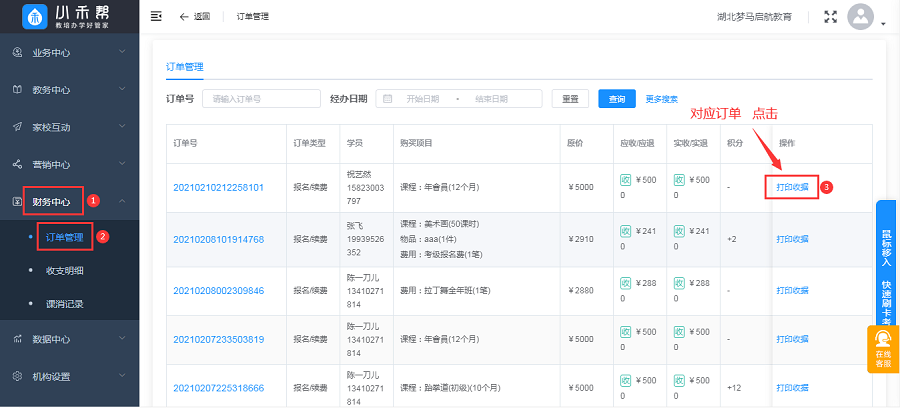 小禾帮培训管理系统订单打印