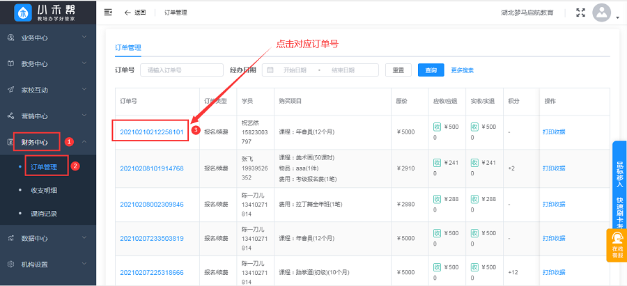 小禾帮培训管理系统收费订单修改