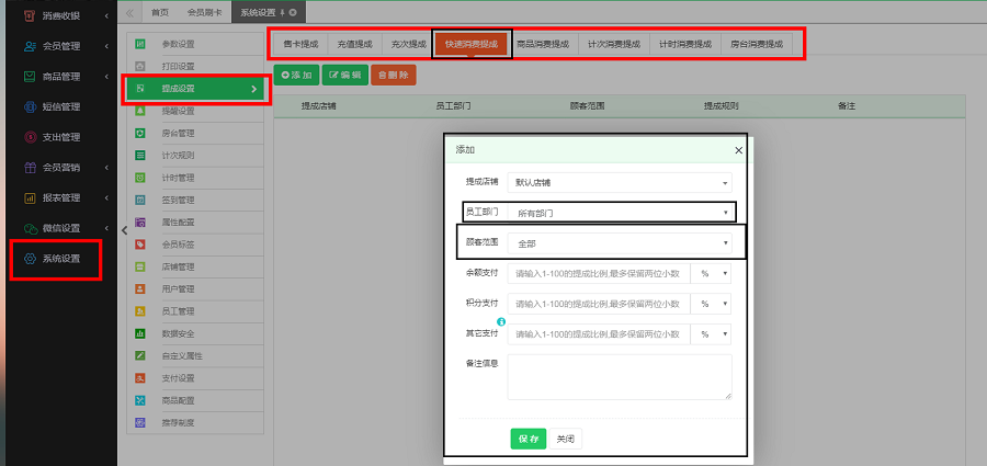 云上铺会员管理系统如何给员工设置提成