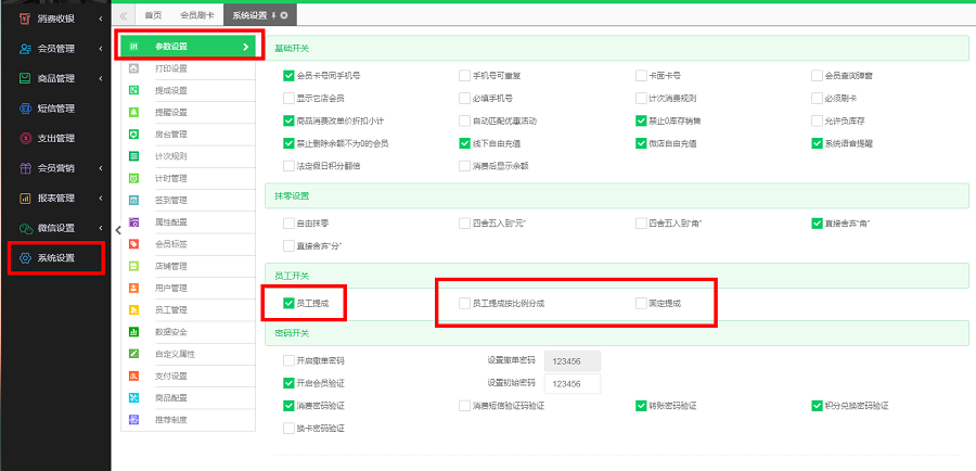 云上铺会员管理系统如何给员工设置提成