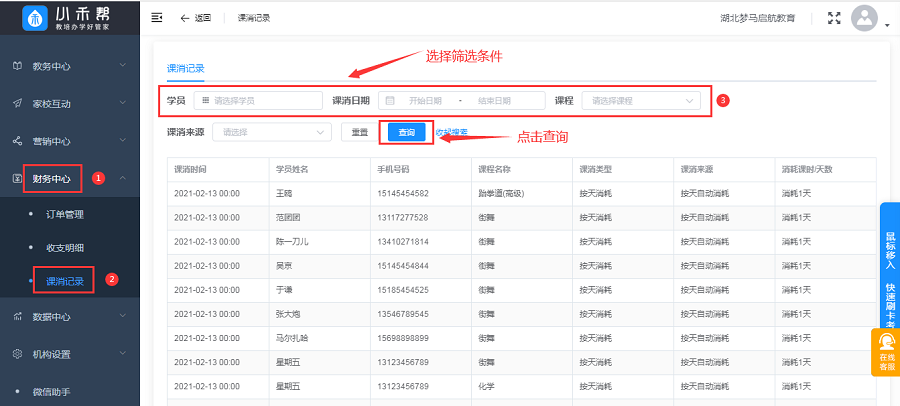 小禾帮培训班管理软件如何查询学员课消记录？