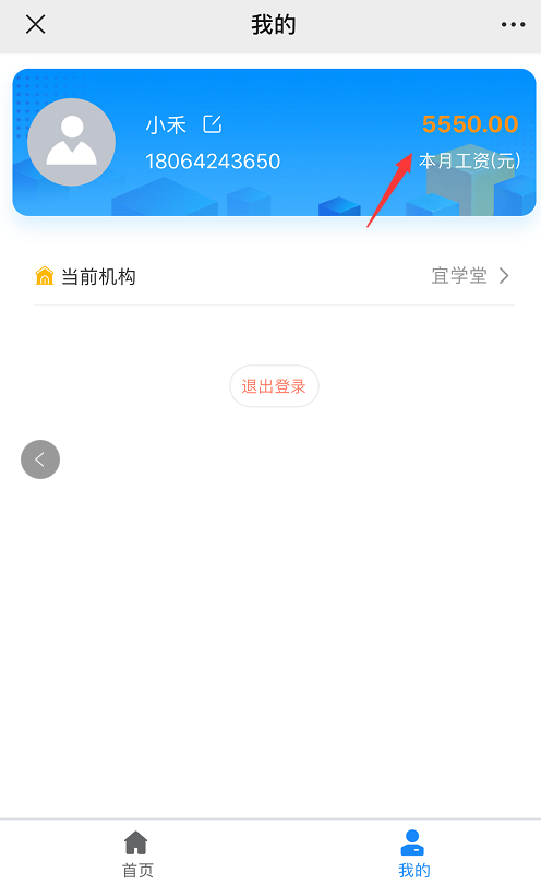 小禾帮管理软件老师工资结算