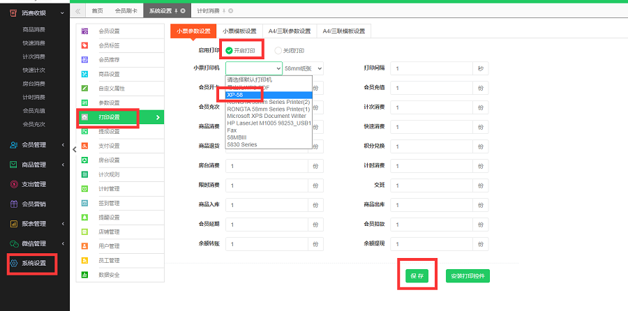 小票打印机设置步骤