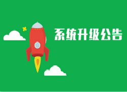 小禾帮培训管理系统7月28日升级公告