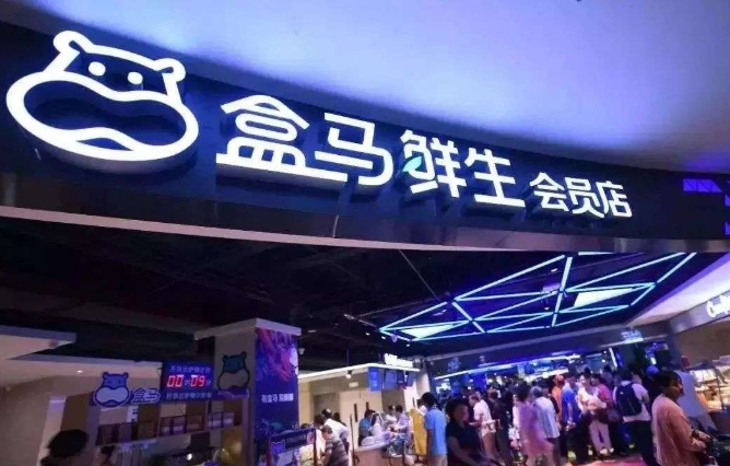 盒马生鲜会员店