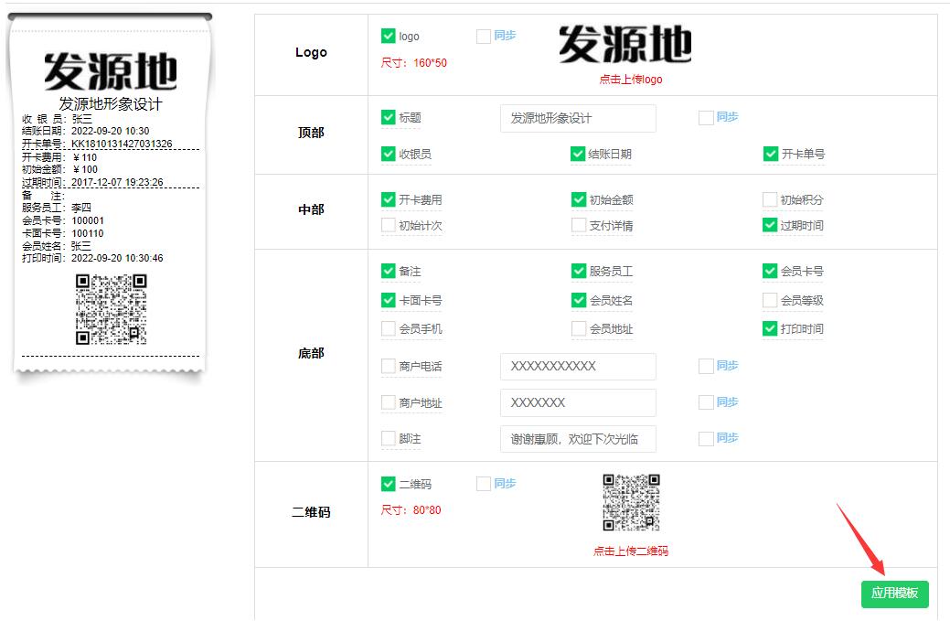 设置小票模板内容