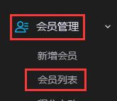 会员列表