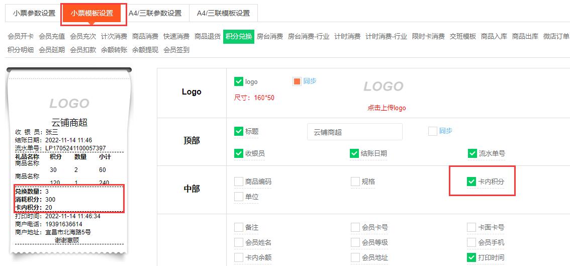 小票模板设置