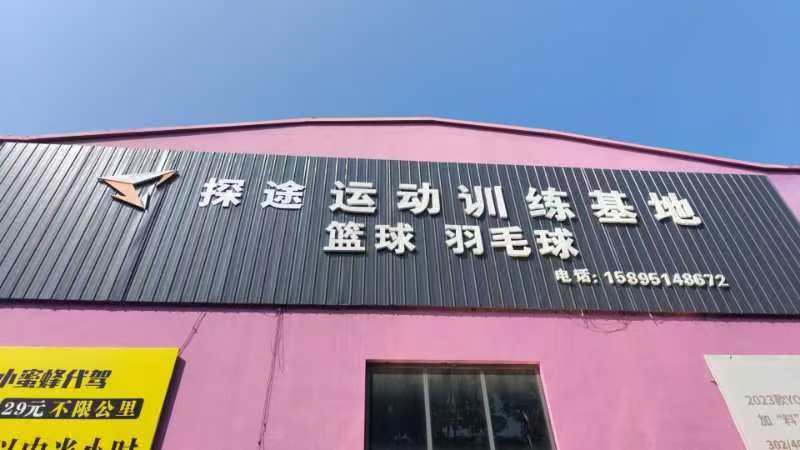 江苏探途运动训练基地