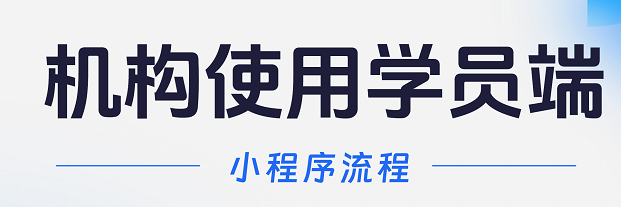 小禾帮学员端小程序功能介绍及对接流程