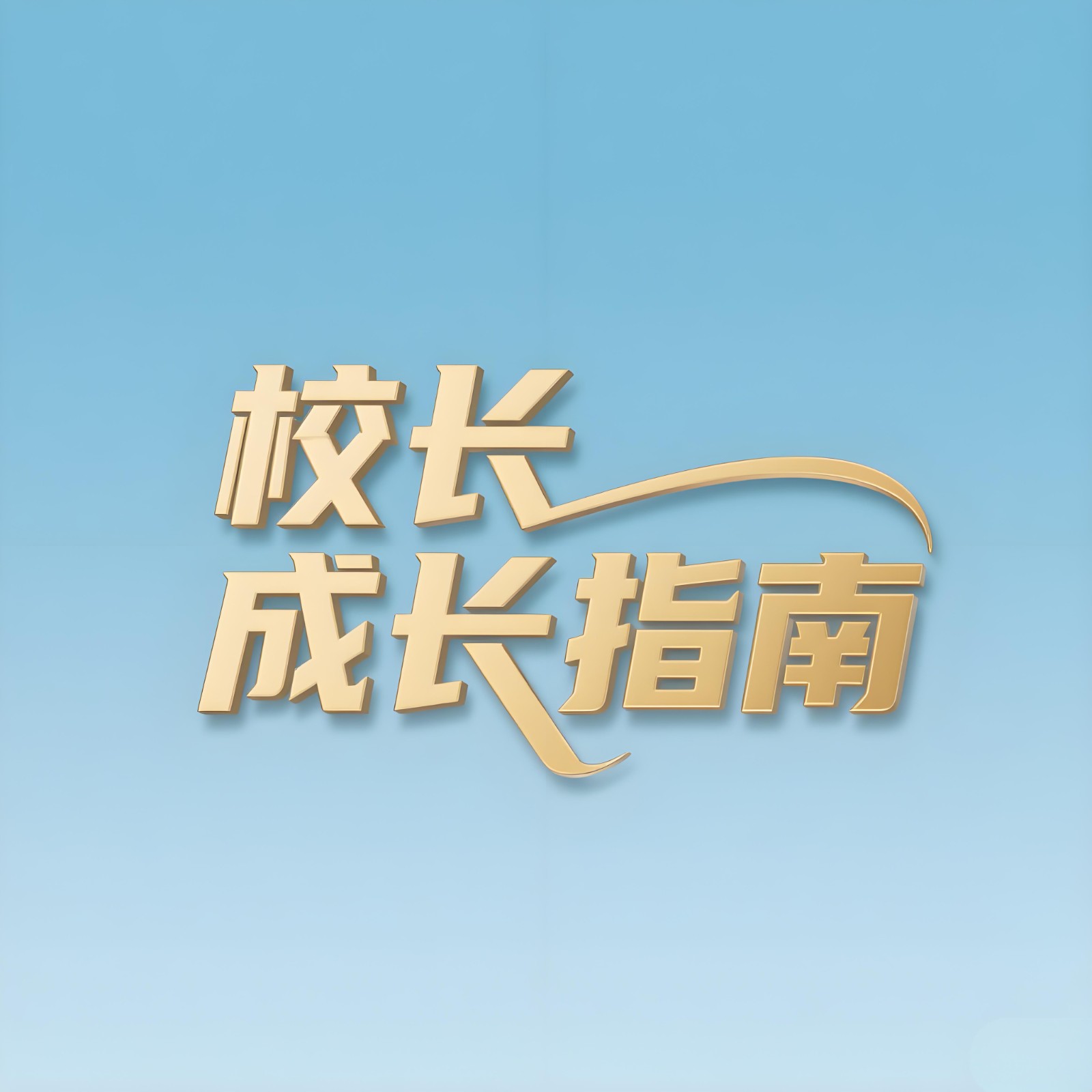 从老师到校长，为什么团队越大越崩溃？4步突破管理困局！