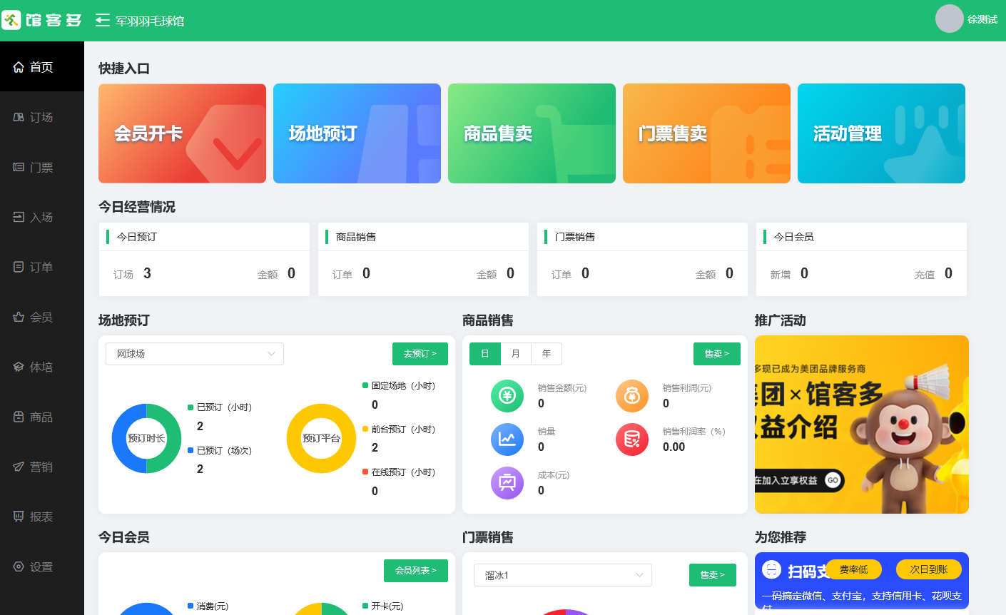 馆客多系统