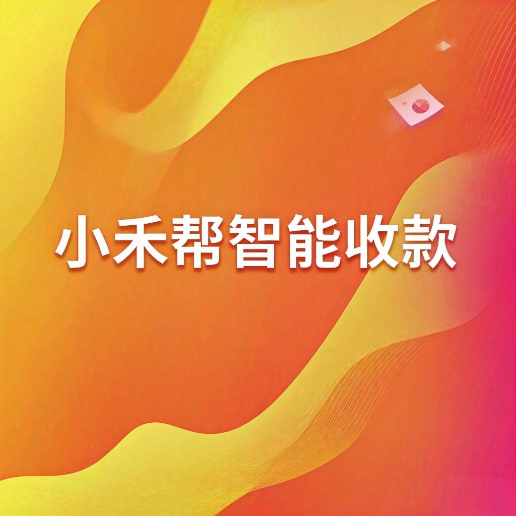 小禾帮「智能收款」专治招生手忙脚乱！快+准+爽！