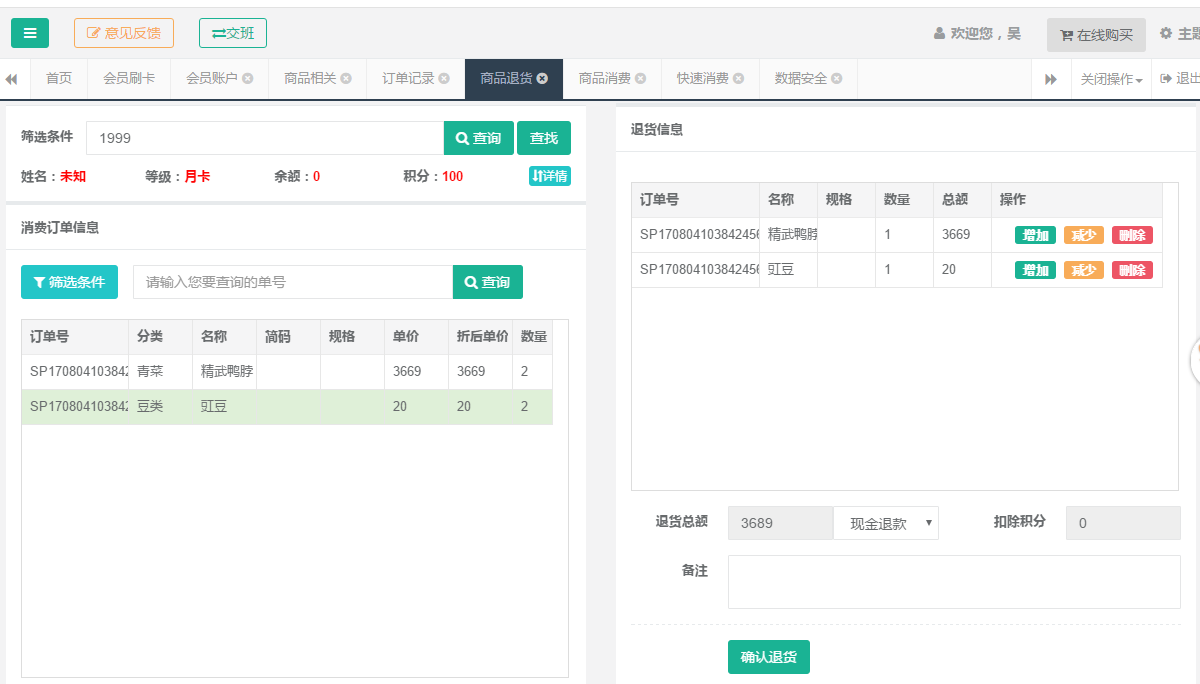 会员商品退货