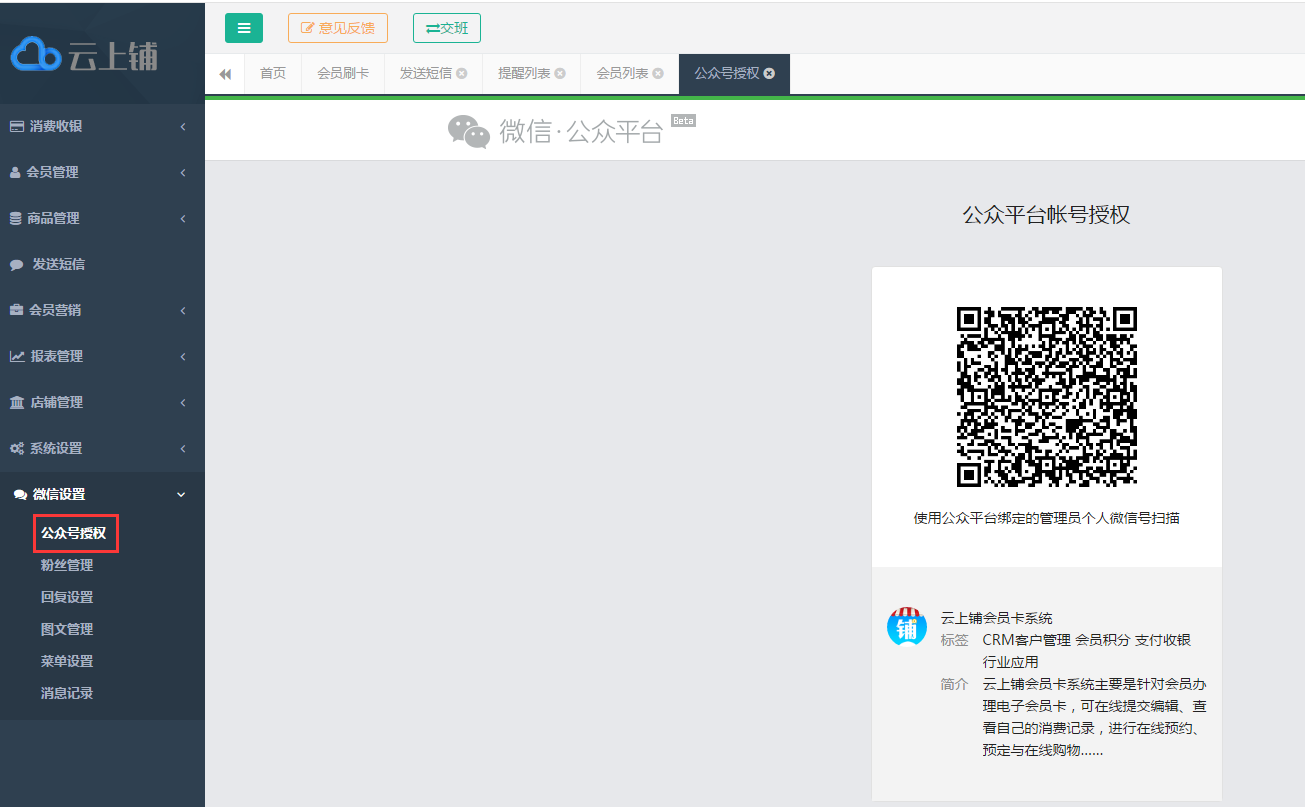 云上铺微信会员卡后台系统.png