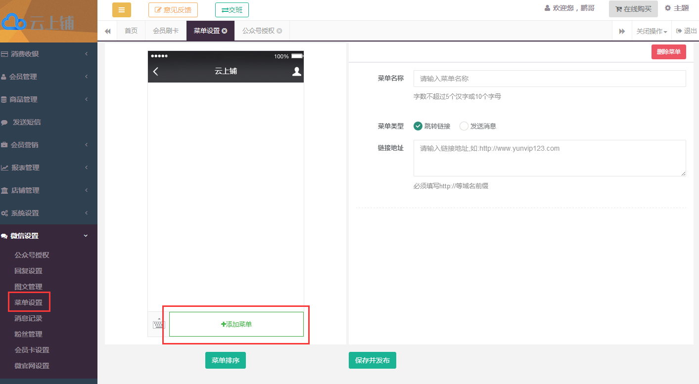 云上铺微信会员卡系统后台.png