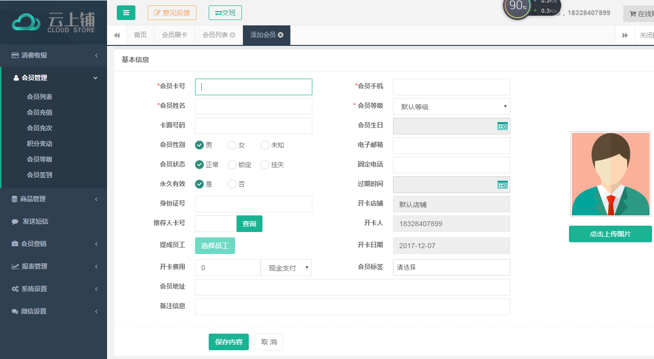 云上铺免费版会员管理系统