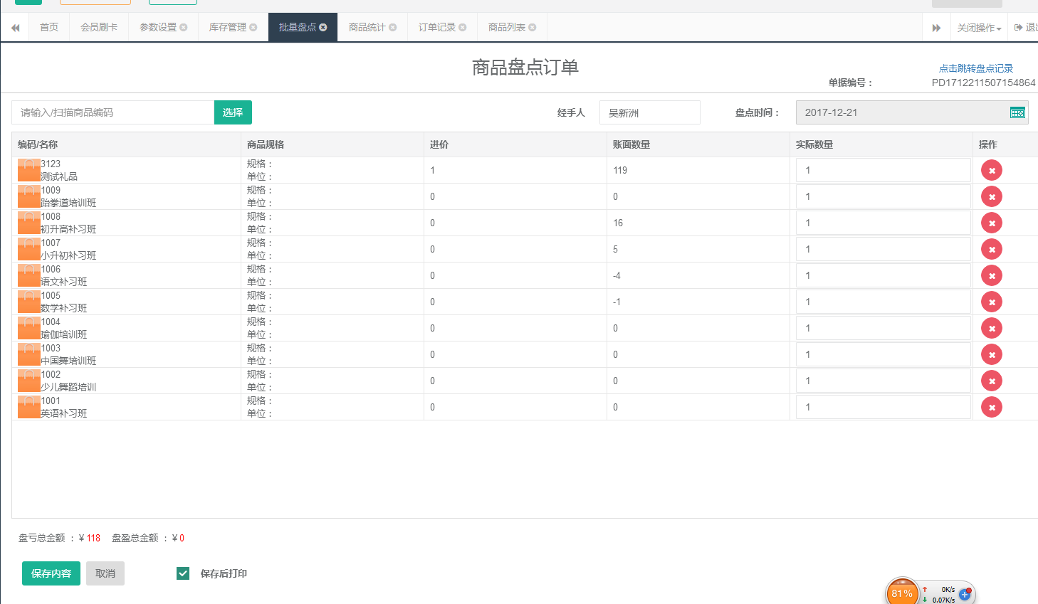 商品批量盘点