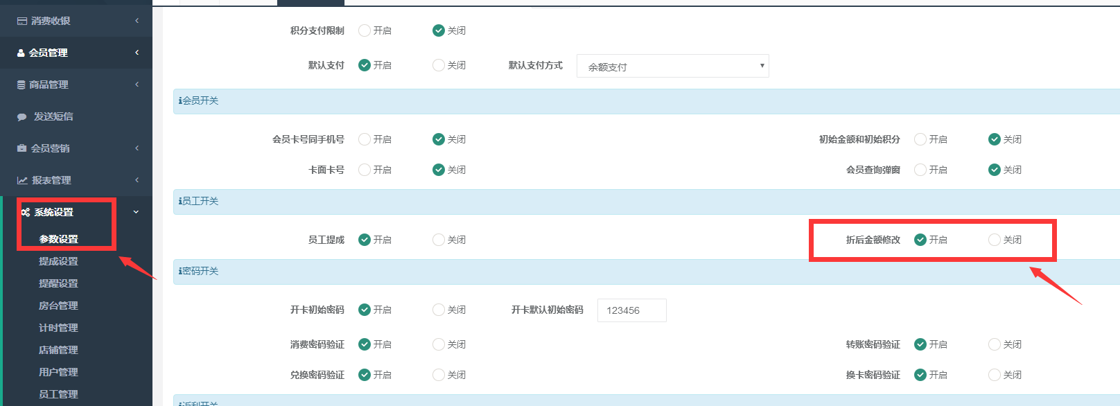 开启折后金额修改