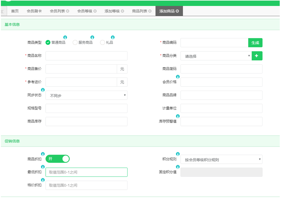 商品折扣设置