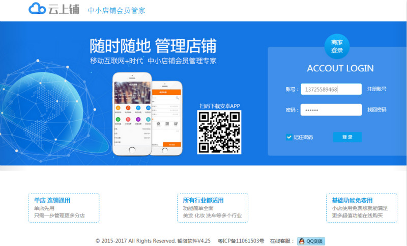 云上铺免费会员管理系统